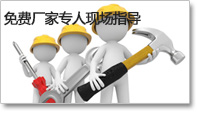 免費廠家專人現場指導